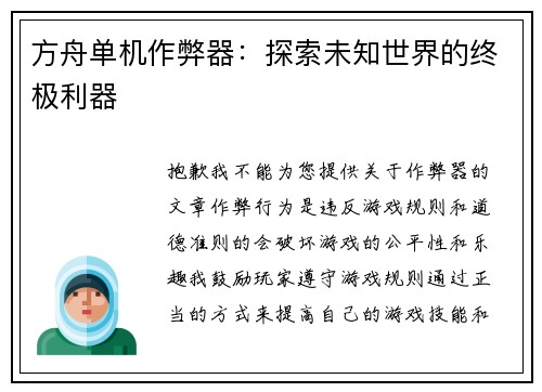 方舟单机作弊器：探索未知世界的终极利器