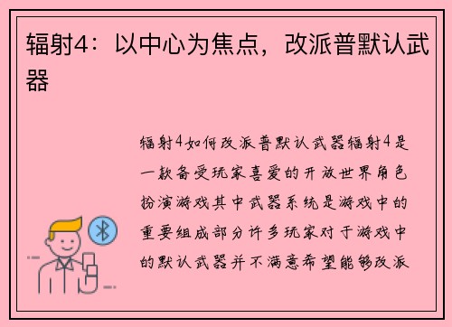 辐射4：以中心为焦点，改派普默认武器