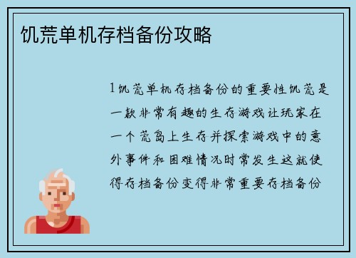 饥荒单机存档备份攻略