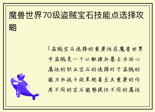 魔兽世界70级盗贼宝石技能点选择攻略