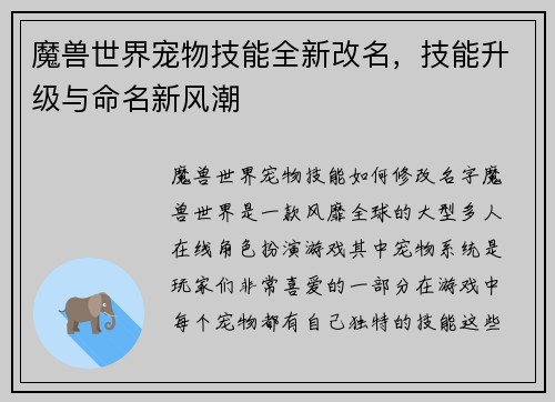 魔兽世界宠物技能全新改名，技能升级与命名新风潮
