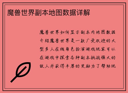 魔兽世界副本地图数据详解