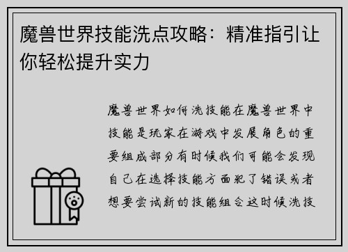 魔兽世界技能洗点攻略：精准指引让你轻松提升实力
