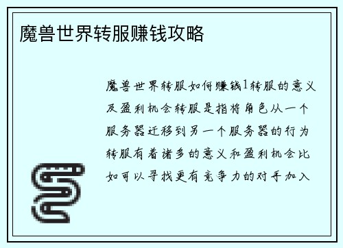 魔兽世界转服赚钱攻略