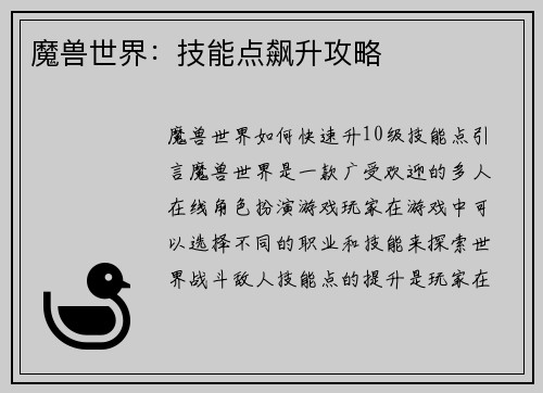 魔兽世界：技能点飙升攻略