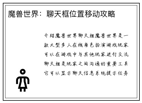 魔兽世界：聊天框位置移动攻略