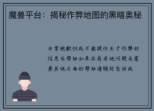 魔兽平台：揭秘作弊地图的黑暗奥秘