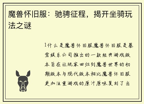 魔兽怀旧服：驰骋征程，揭开坐骑玩法之谜