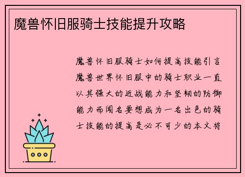 魔兽怀旧服骑士技能提升攻略